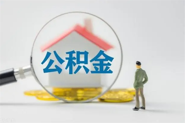 潜江无房证明就能提取公积金吗（无房证明就可以提取公积金?）