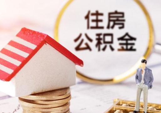 潜江无房证明就能提取公积金吗（无房证明就可以提取公积金?）
